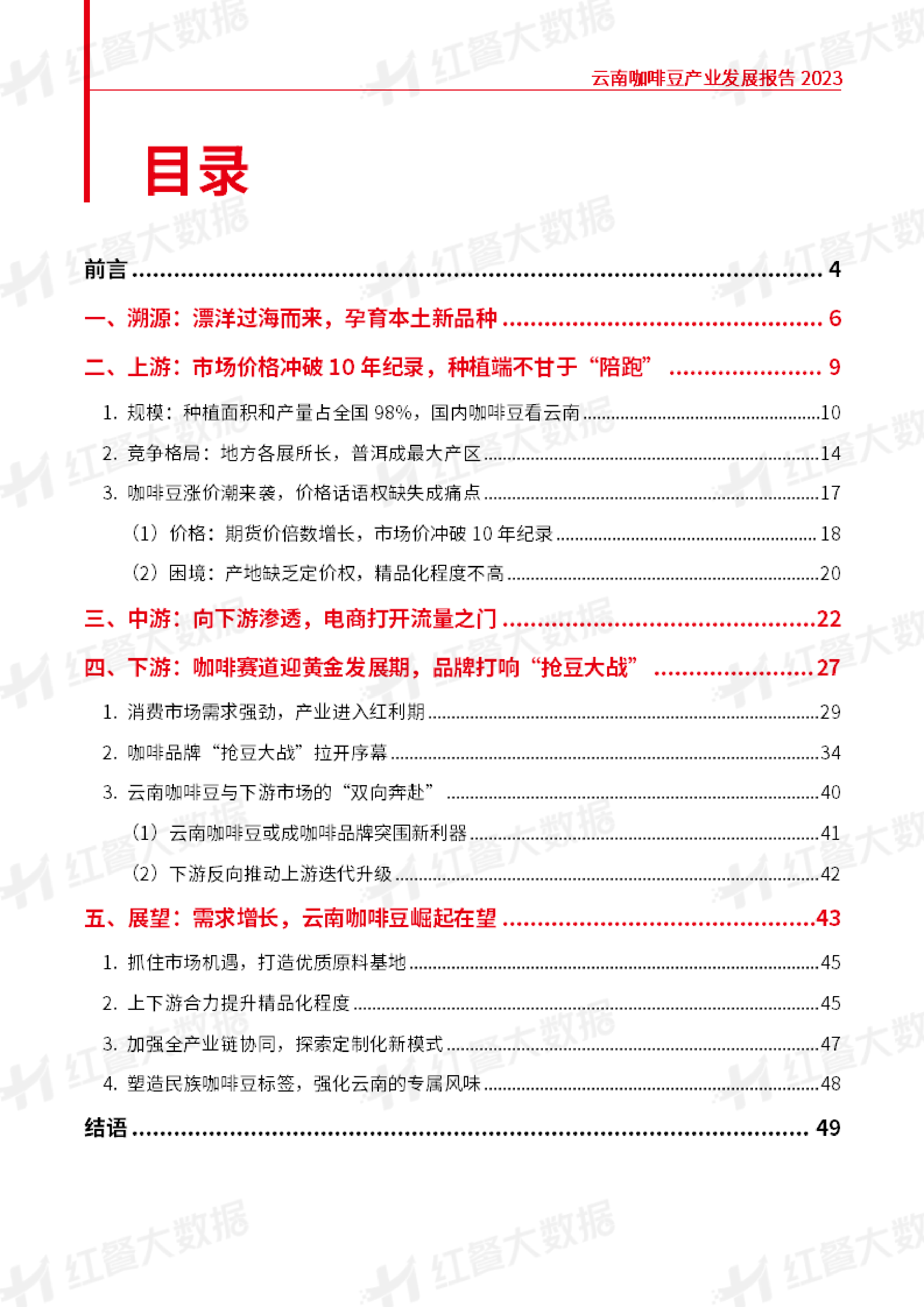 红餐大数据云南咖啡豆产业发展报告202351页